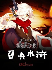 我在斗罗召唤水浒封面
