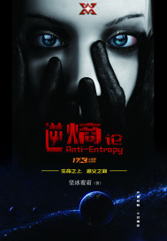 逆熵论封面