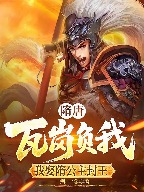 隋唐：赶你出瓦岗，你投杨广封王封面