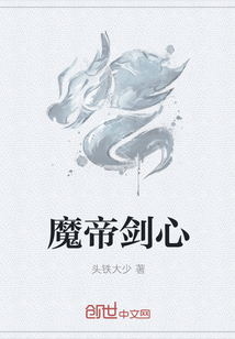 魔帝剑心封面