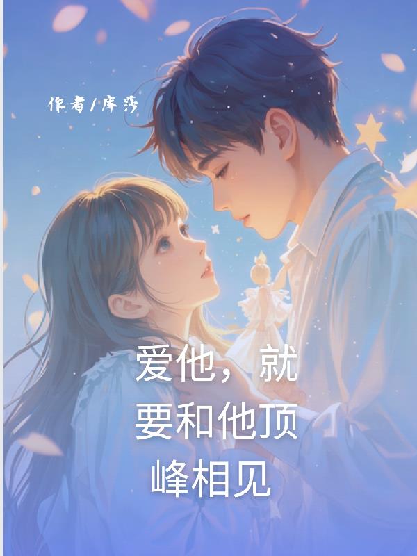 爱他，就要和他顶峰相见封面