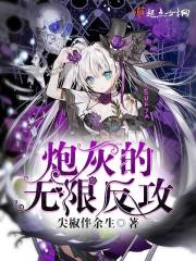 炮灰的无限反攻封面