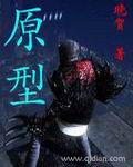 原型封面