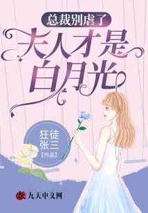 总裁别虐了,夫人才是白月光封面