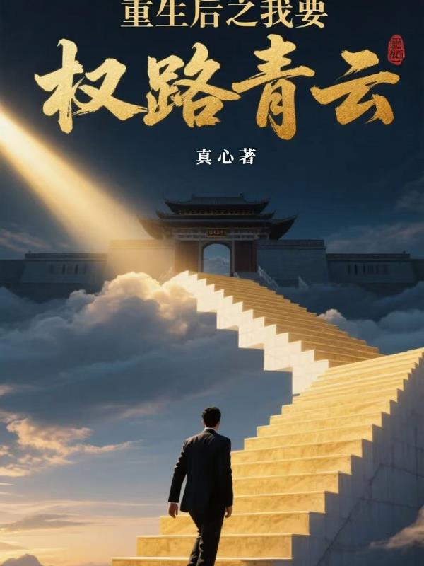 重生后之我要权路青云封面
