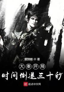 大秦开局时间倒退三十秒封面