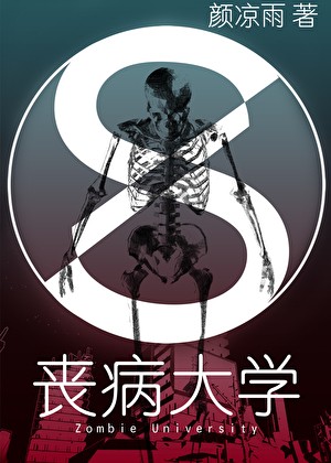 丧病大学封面
