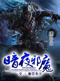 暗夜邪魔封面