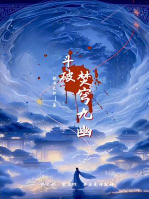 斗破：焚穹九幽封面