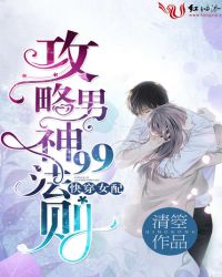 快穿女配：攻略男神99法则封面