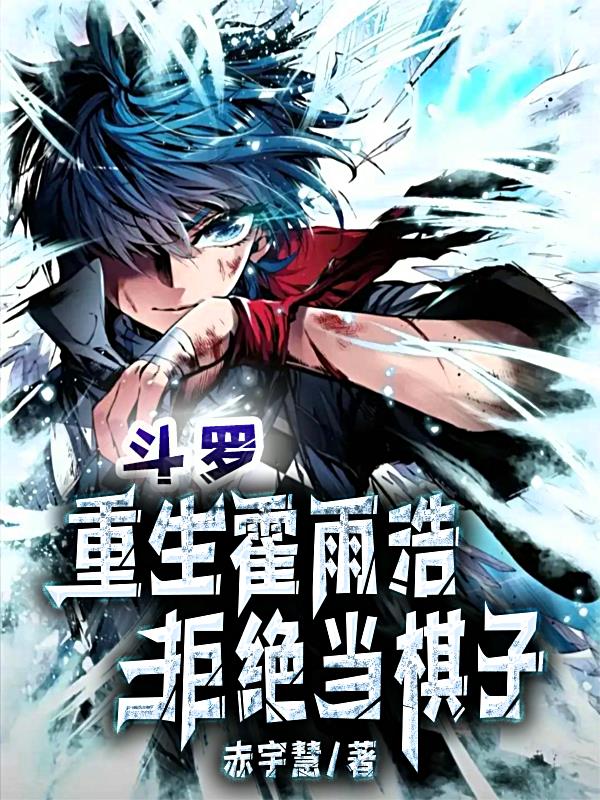 斗罗:重生霍雨浩,拒绝当棋子封面