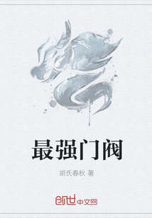 最强门阀封面