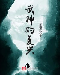 武神的复兴封面