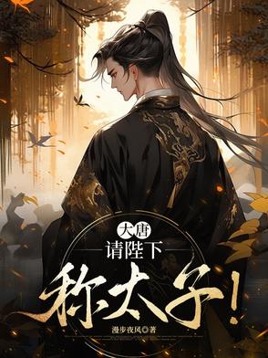 大唐：请陛下称太子！封面