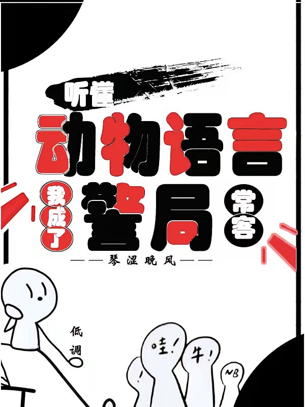 听懂动物语言：我成了警局常客封面