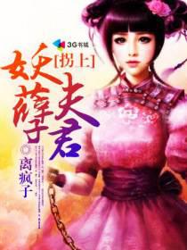 拐上妖孽夫君封面