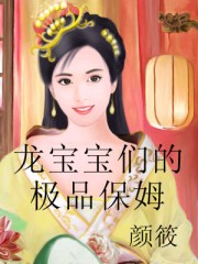 龙宝宝们的极品保姆封面