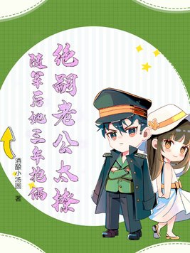 绝嗣老公太撩，随军后她三年抱俩封面