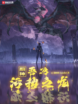 原神：吾乃污秽之龙封面