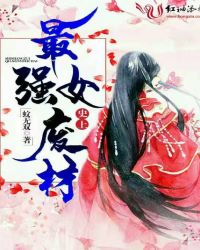 史上最强女废材封面