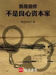 我是魔修,不是良心资本家封面