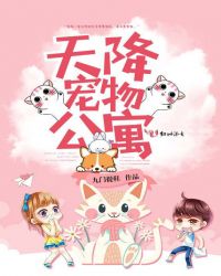 天降宠物公寓封面