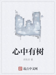 心中有树封面