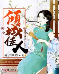 叶少，倾城佳人封面