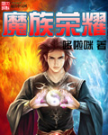 魔族荣耀封面
