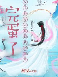 完蛋了，女主都可以看到我的剧本封面