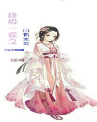 终极一家之山有木兮封面