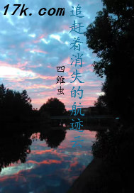 追赶着消逝的航迹云封面