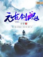 元古剑魂封面