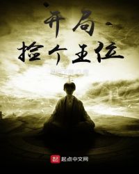 开局捡个王位封面