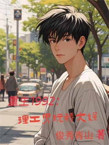 重生1992：理工男玩转文娱封面