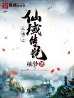 追仙之仙域传说封面