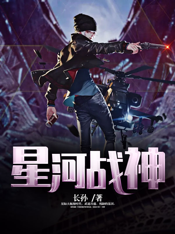 星河战神封面