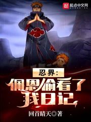 忍界:佩恩偷看了我日记封面