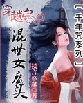 穿越之混世女魔头封面