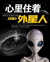 心里住着外星人封面