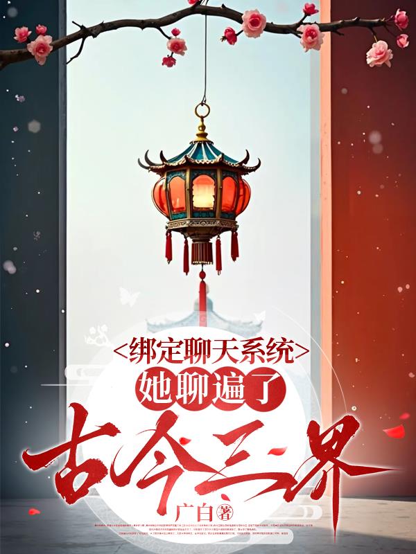 绑定聊天系统，她聊遍了古今三界封面