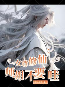 女尊修仙：师姐不要哇！封面