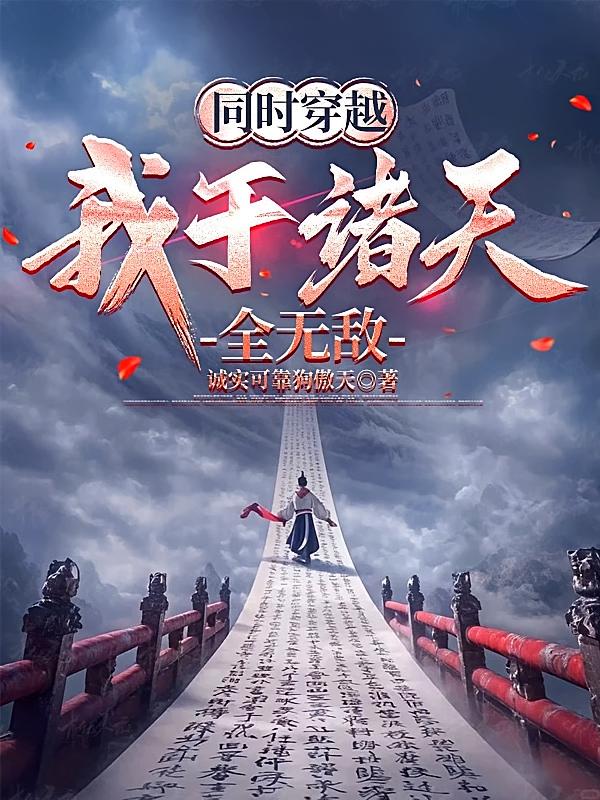同时穿越：我于诸天全无敌封面