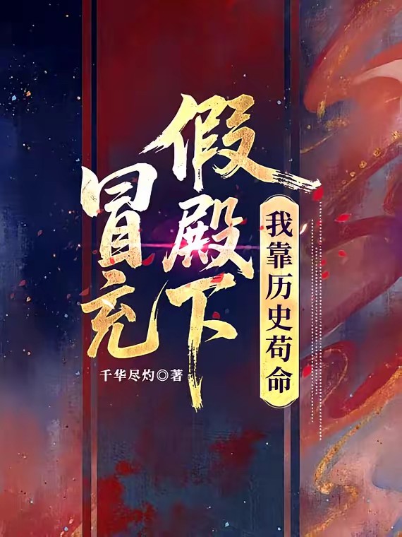 冒充假殿下，穿越后靠历史苟命封面