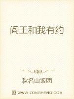 阎王和我有约封面