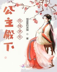 公主殿下在线求生封面