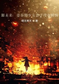 少女杀手青春期没有烦恼封面