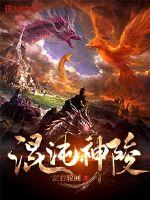 混沌神陵封面