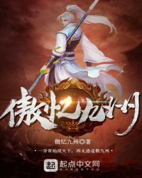 傲忆九州封面