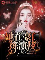 她在豪门练演技封面